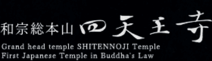 四天王寺